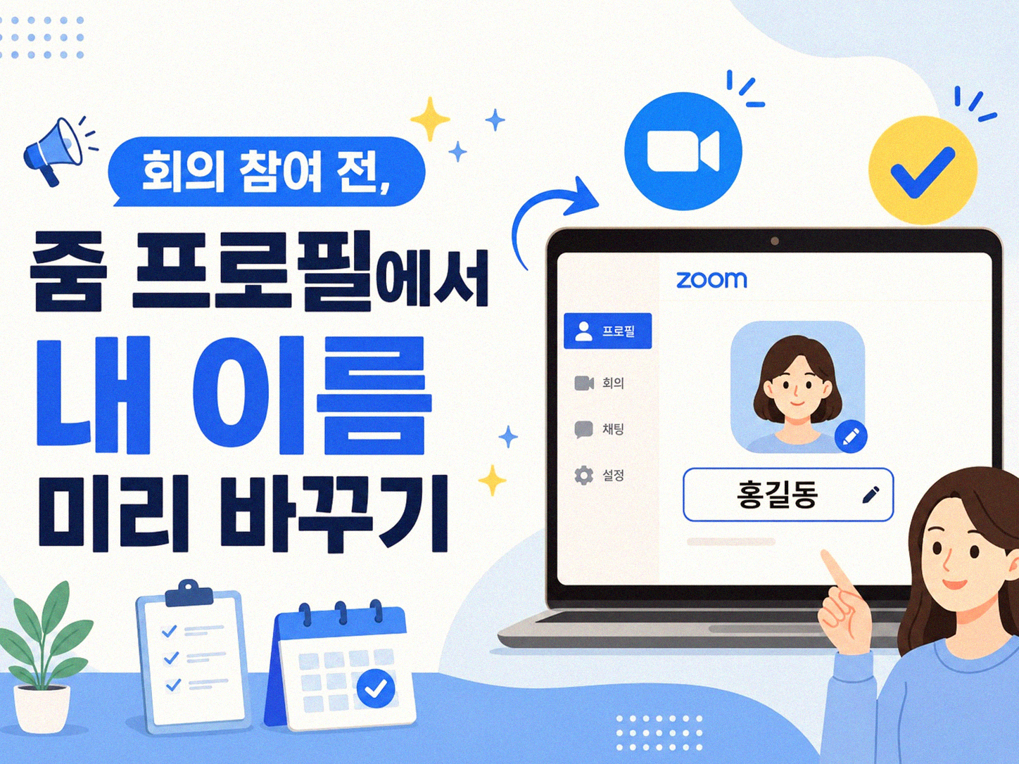 줌 회의에서 내 이름을 바꾸려면 어떻게 해야 할까