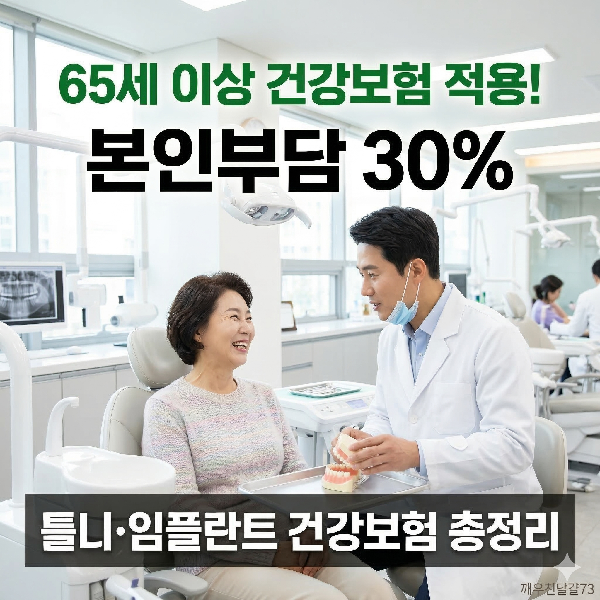 노인 틀니·임플란트 건강보험 적용 총정리 (65세 이상 본인부담 30%)