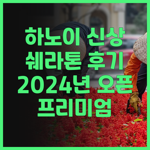 쉐라톤 하노이 웨스트 후기.. 202