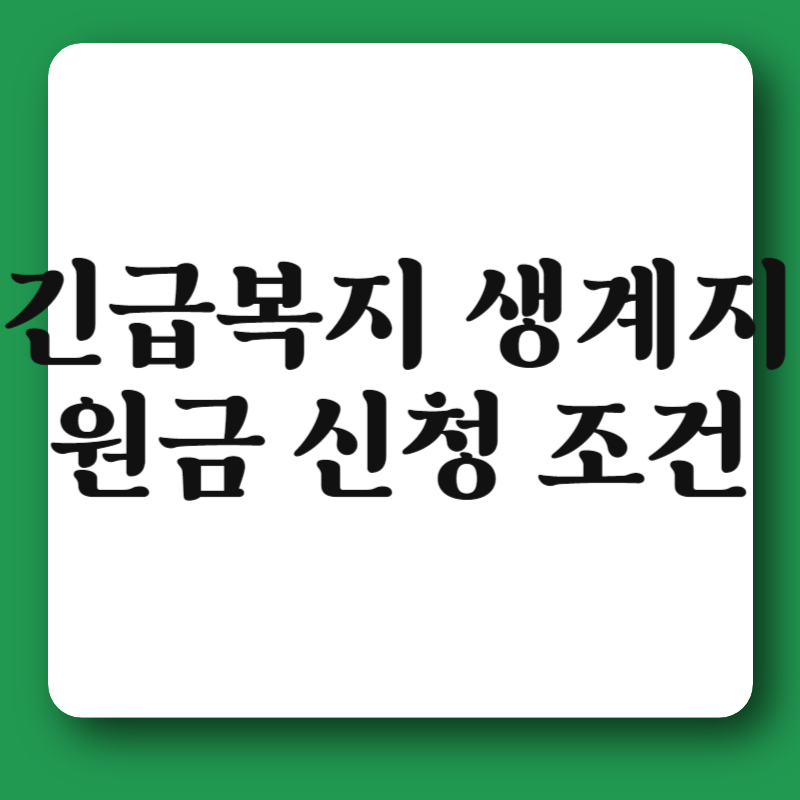 긴급복지 생계지원금 신청 조건
