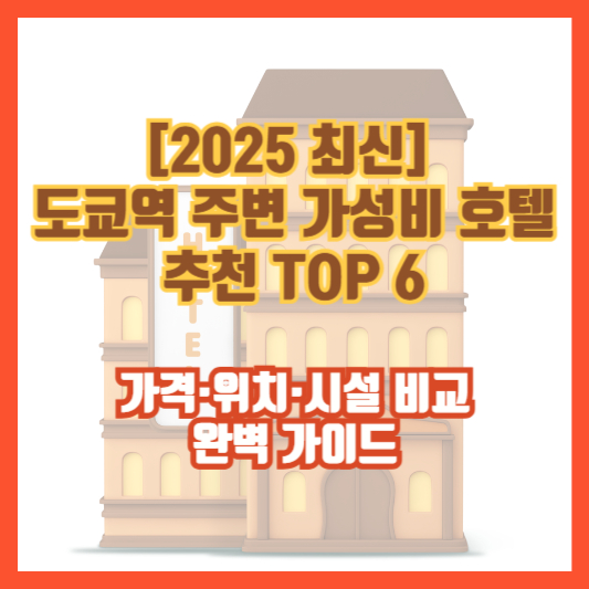 [2025 최신] 도쿄역 주변 가성비 호텔 추천 TOP 6 &ndash; 가격&middot;위치&middot;시설 비교 완벽 가이드
