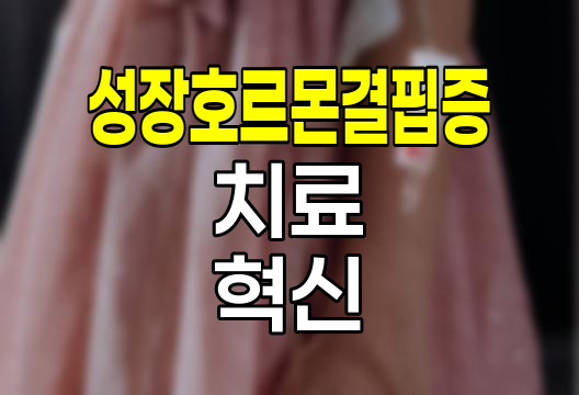 소아 성장호르몬 결핍증 치료 혁신과 보험 보장