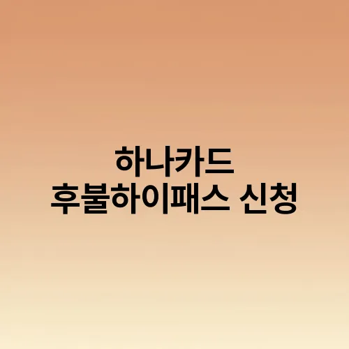 하나카드 후불하이패스 신청
