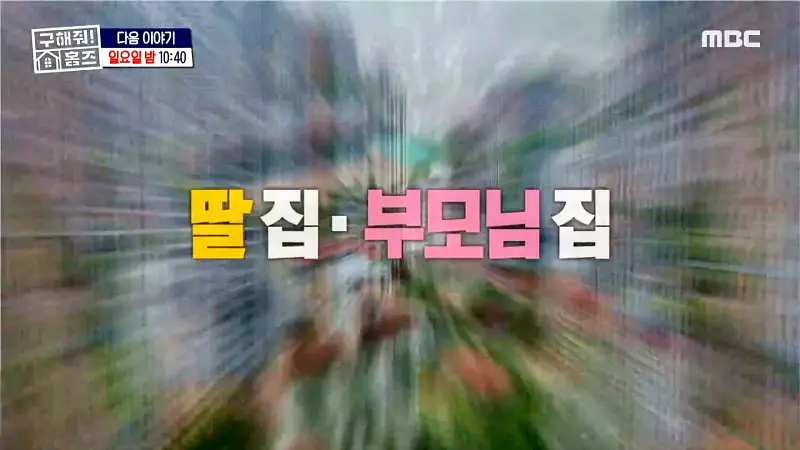 구해줘홈즈 고양시 전세 6억대 매매 10억대 집 두채 엄마아빠 식사하셨어요 최강옆집 프로 리모델링 파일러 삼송 그집이 알고싶다 매물 소개