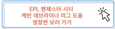 케빈 데브라이너 EPL 프리미어리그 도움 어시스트 명장면 보러가기