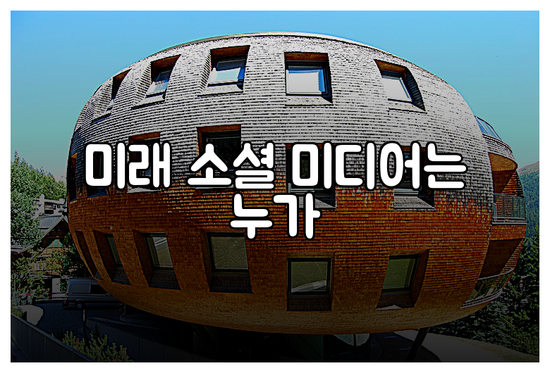미래 소셜 미디어는 누가
