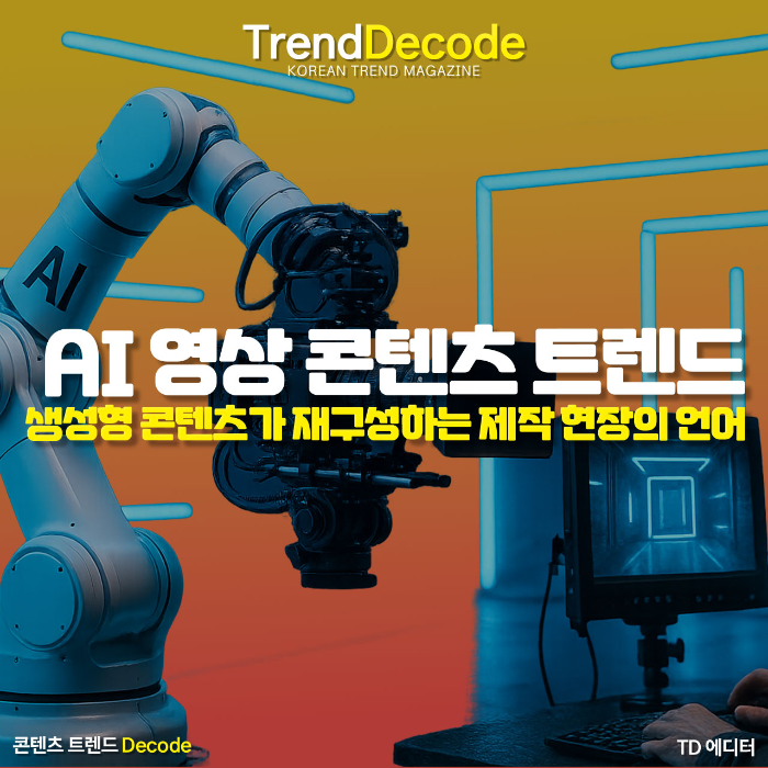 AI가 영상 촬영 현장에 개입하는 과정을 시각화한 이미지