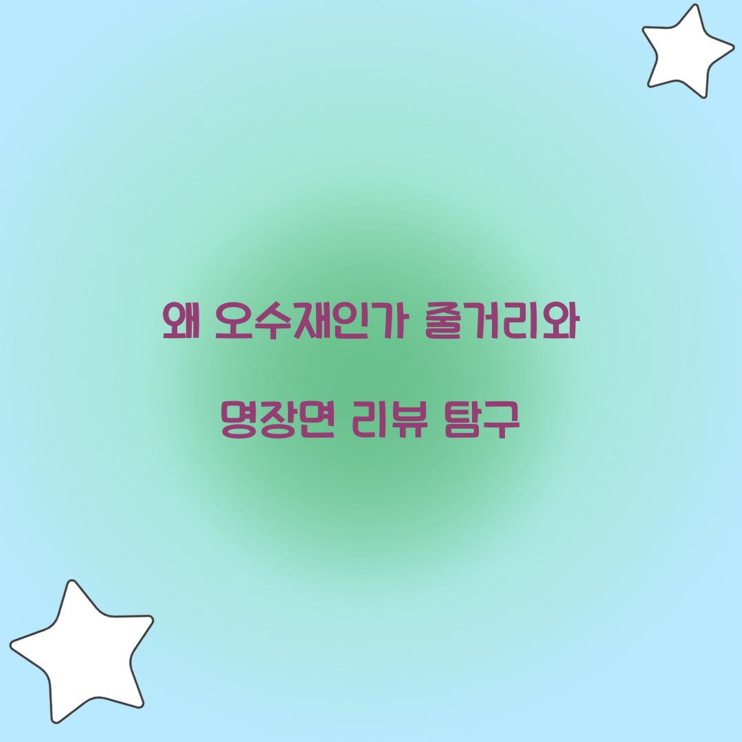 왜 오수재인가 줄거리