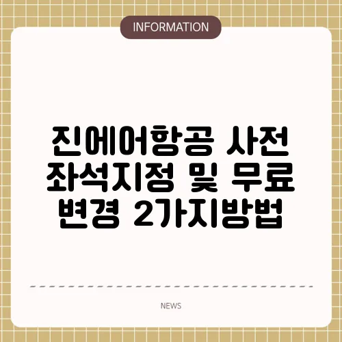 진에어항공 사전 좌석지정 및 무료 변경 2가지방법