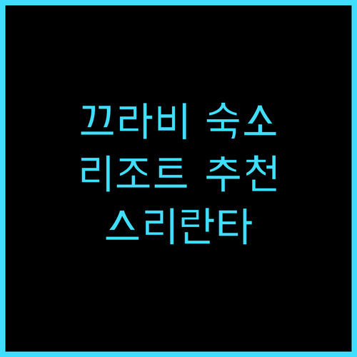 스리란타 리조트 & 스파 강추! 최근..