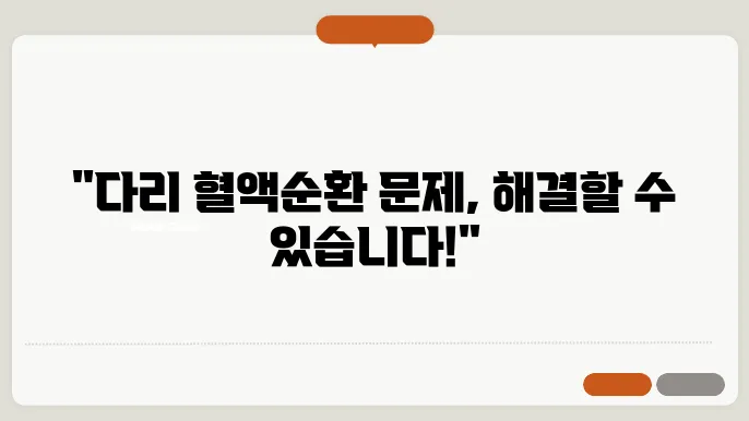 다리에 혈액순환 안되는 증상 원인 해결법