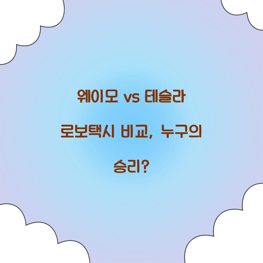 웨이모 vs 테슬라 로보택시 비교