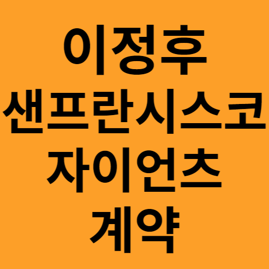 이정후 샌프란시스코 자이언츠 계약