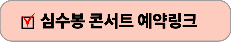 심수봉 콘서트 예약링크