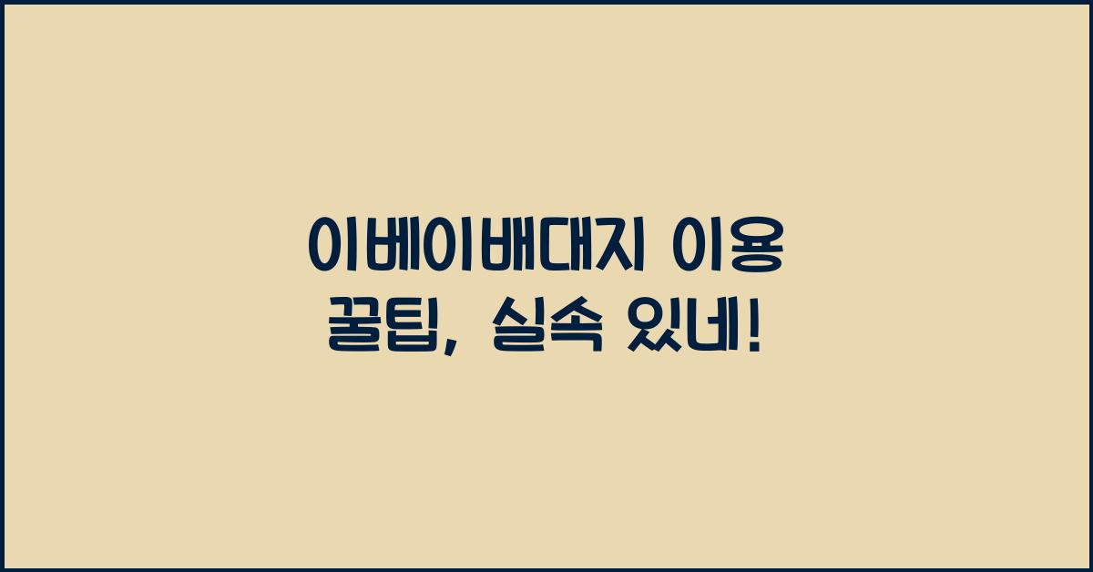 이베이배대지