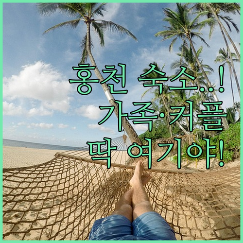 가족 여행과 커플 휴양에 딱 맞는 홍..