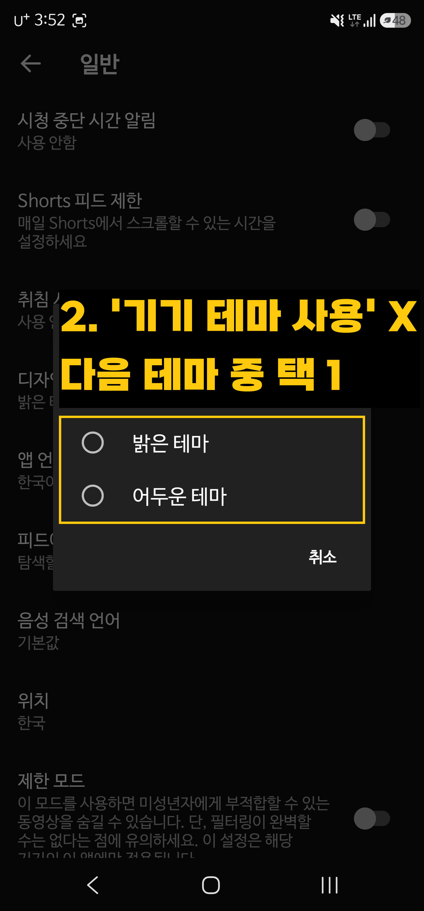 유튜브 앱 일반 설정의 디자인 메뉴에서 기기 테마 사용을 해제하고 밝은 테마 또는 어두운 테마 중 하나를 수동으로 선택하는 팝업 화면