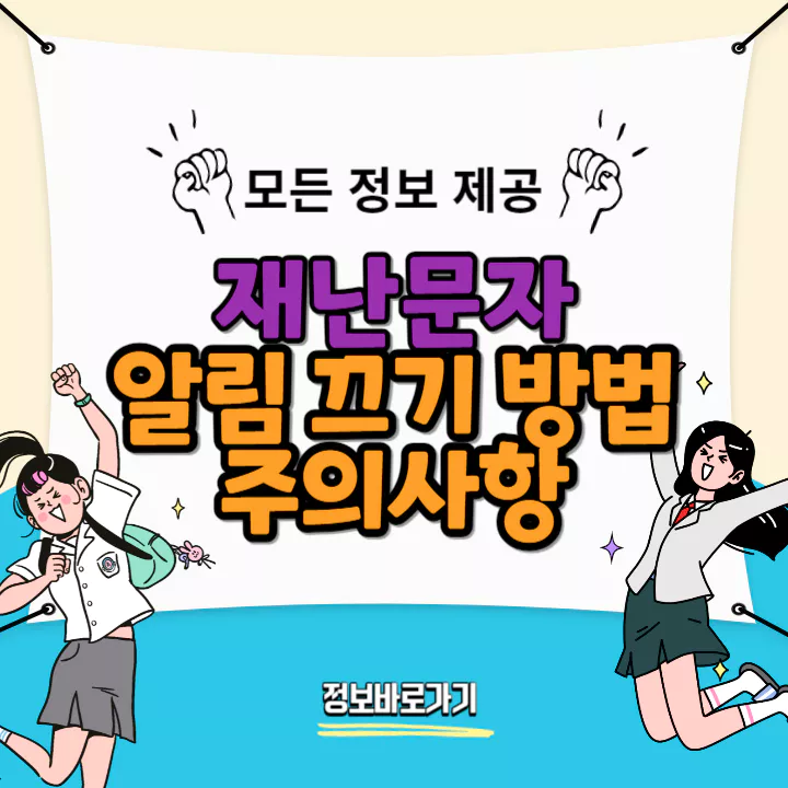재난문자-알림끄기방법-및-주의사항