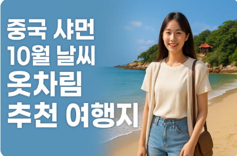 중국 샤먼 10월 날씨 옷차림 추천 여행지