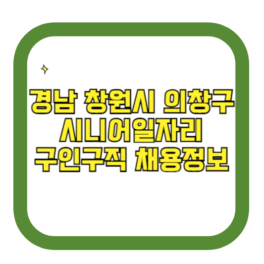 경남 창원시 의창구 시니어일자리 구인구직 채용정보(홈페이지 시니어클럽 벼룩시장 등)