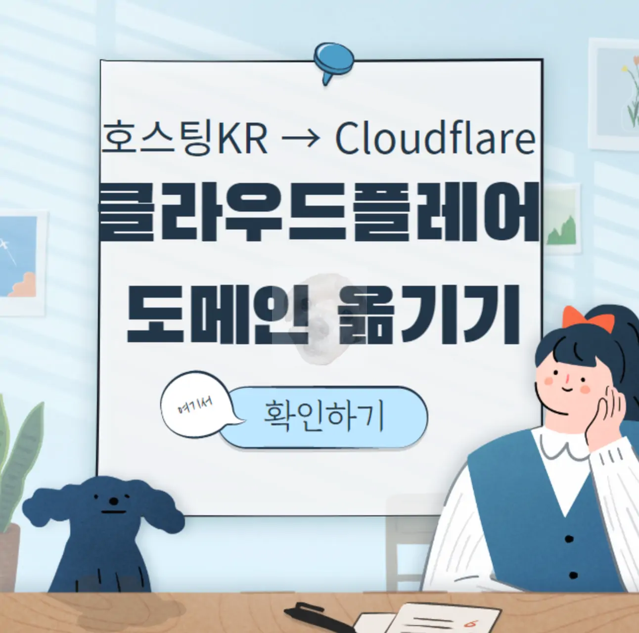 클라우드플레어 도메인 추가 표지