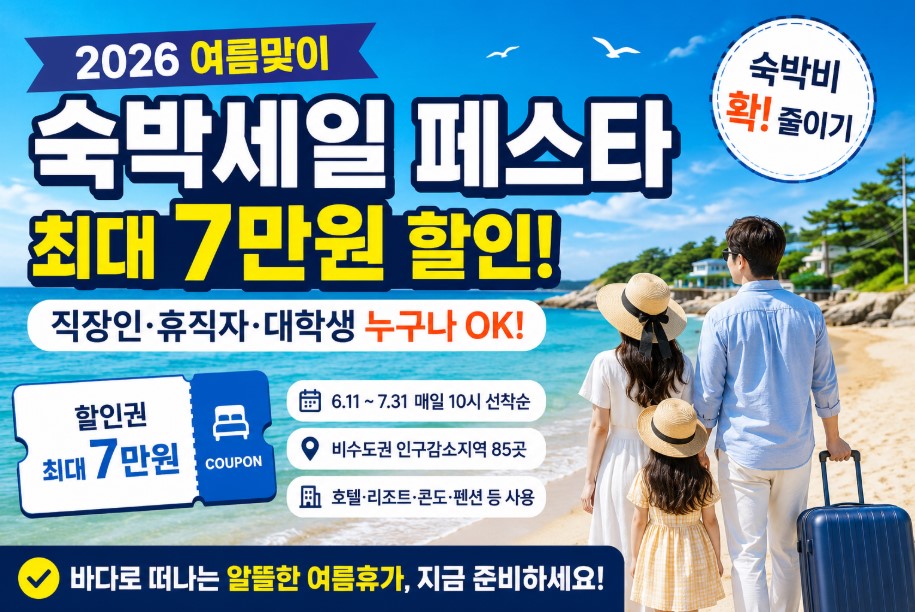 여름맞이 숙박세일 페스타
