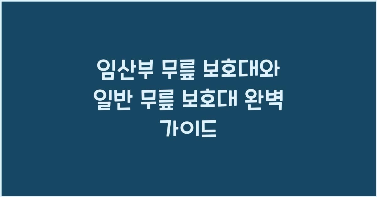 임산부 무릎 보호대, 일반 무릎 보호대