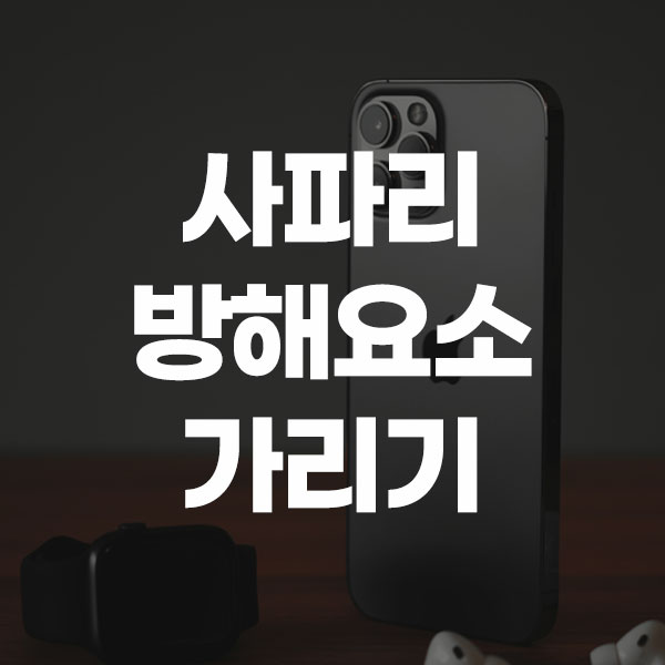 사파리 방해요소 가리기