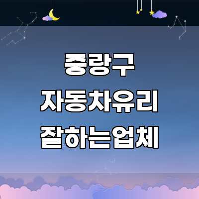 서울 중랑구 자동차유리