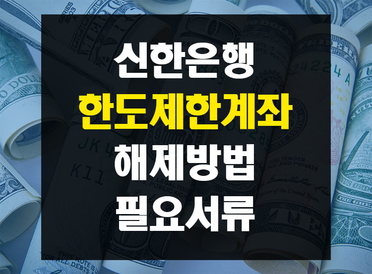 신한은행-한도제한계좌-해제-포스팅-썸네일