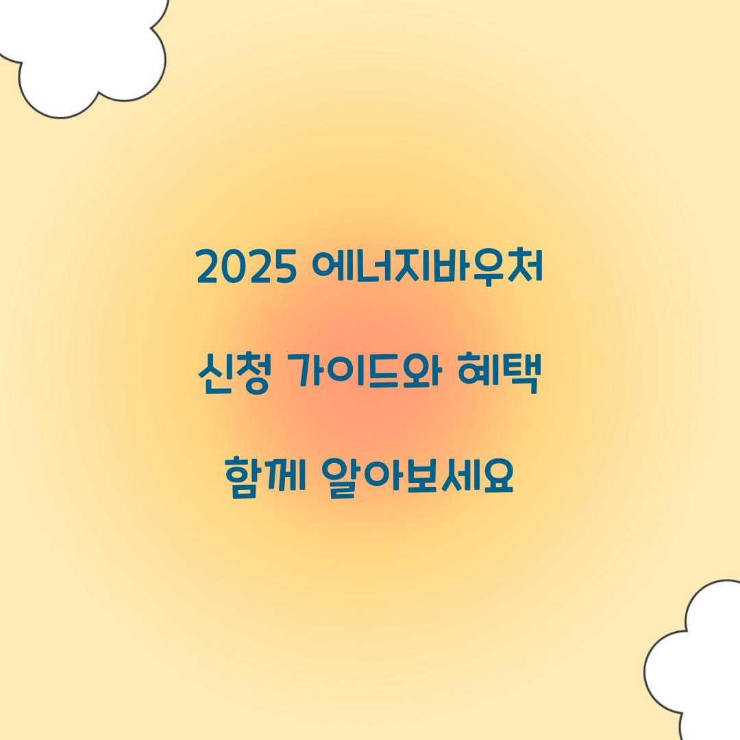 에너지바우처 2025