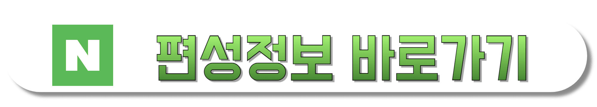 네이버-편성정보-바로가기