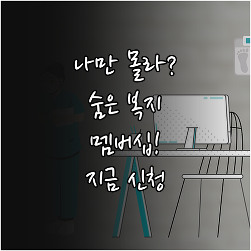 숨은 복지 혜택 찾는 복지멤버십 가입..