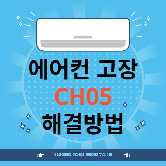 LG에어컨 CH05 에러코드 원인과 해결방법 A/S신청방법