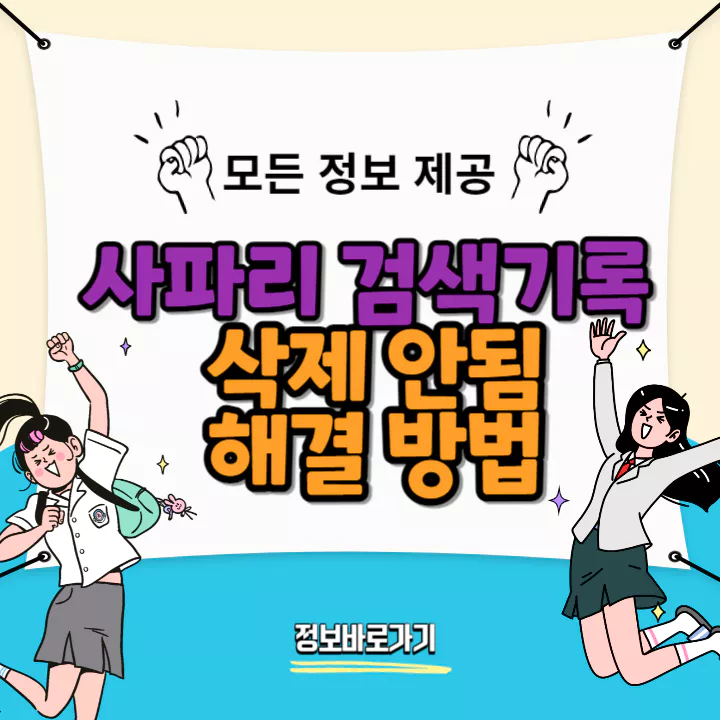 사파리-검색기록-삭제-안됨-해결-방법