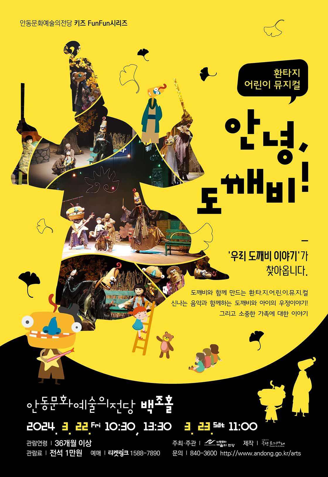 안동문화예술의전당 안녕 도깨비 어린이 뮤지컬 공연 티켓 가격 할인 예매