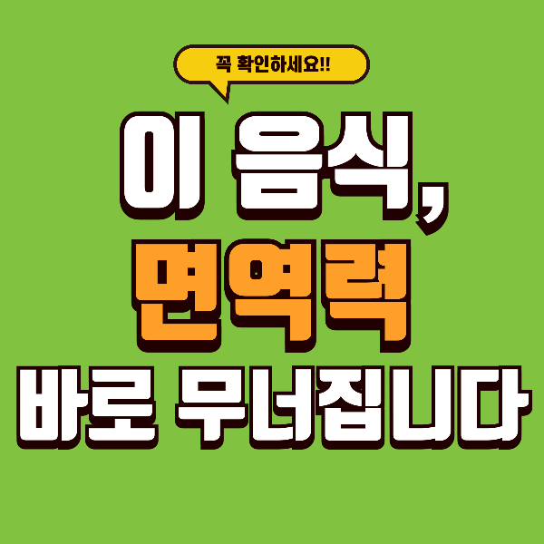 면역력 떨어질 때 절대 먹으면 안 되는 음식 7가지 확인하세요.