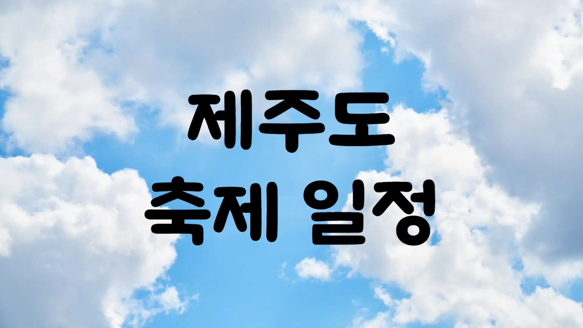 9월 제주도 축제 일정 가볼만한 곳