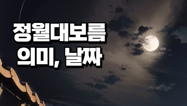 2025년 정월대보름 날짜