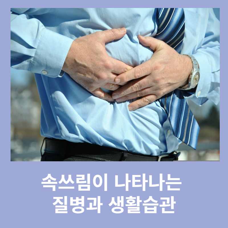 속쓰림