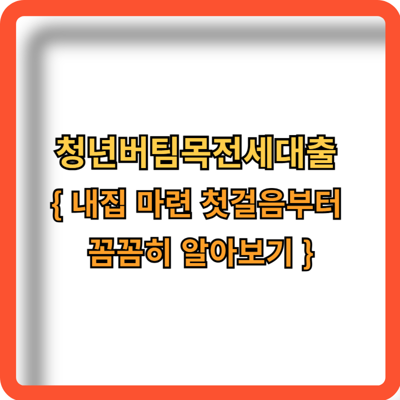 청년버팀목전세대출-정보