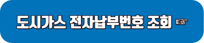도시가스-전자납부번호-조회하기