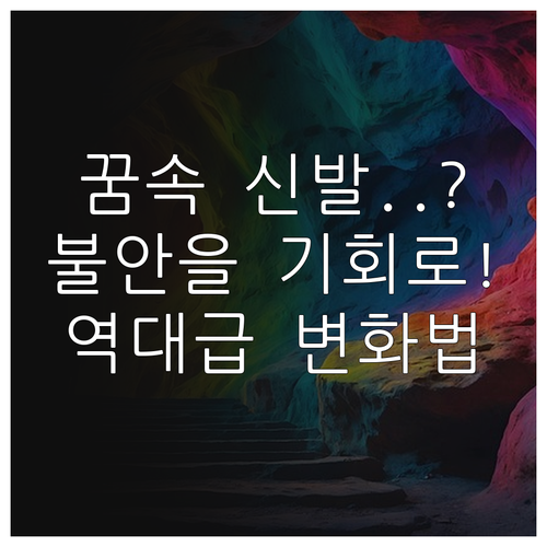 꿈속 신발 상징과 불안감을 변화의 에..