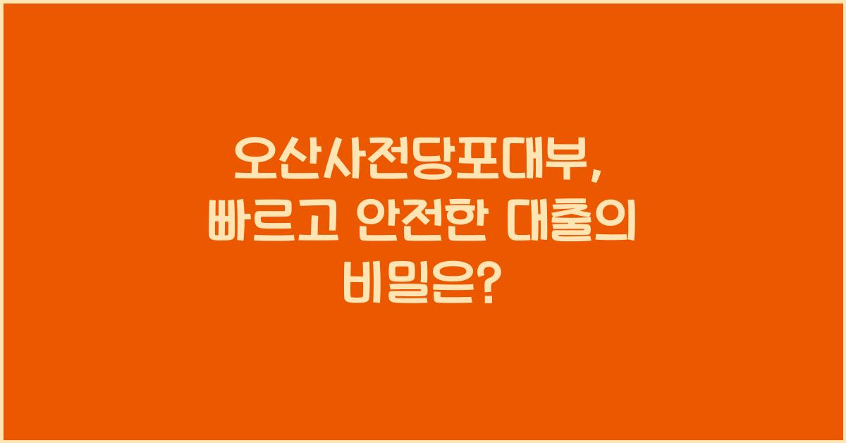 오산사전당포대부