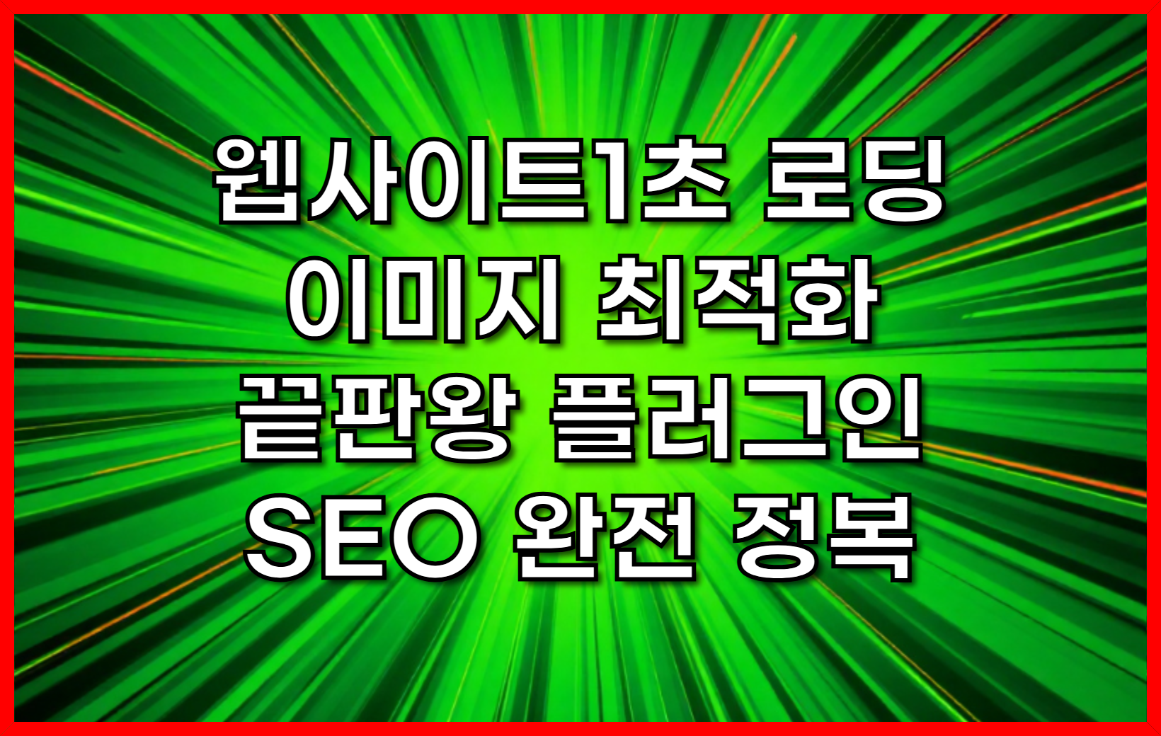 웹사이트를 1초 만에 로딩?! 워드프레스 이미지 최적화 끝판왕 플러그인 (SEO 완전 정복)
