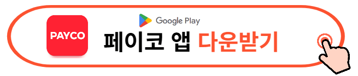 페이코 앱 다운로드, 4천원 쿠폰받기