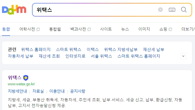 위택스 홈페이지 메인 화면