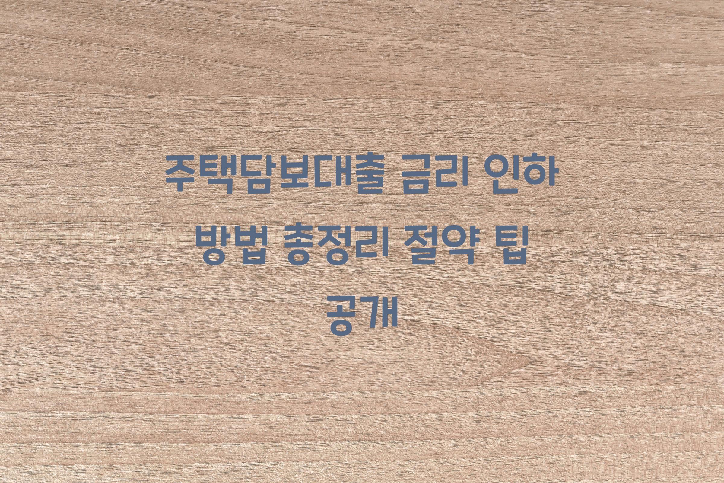 주택담보대출 금리 인하 방법