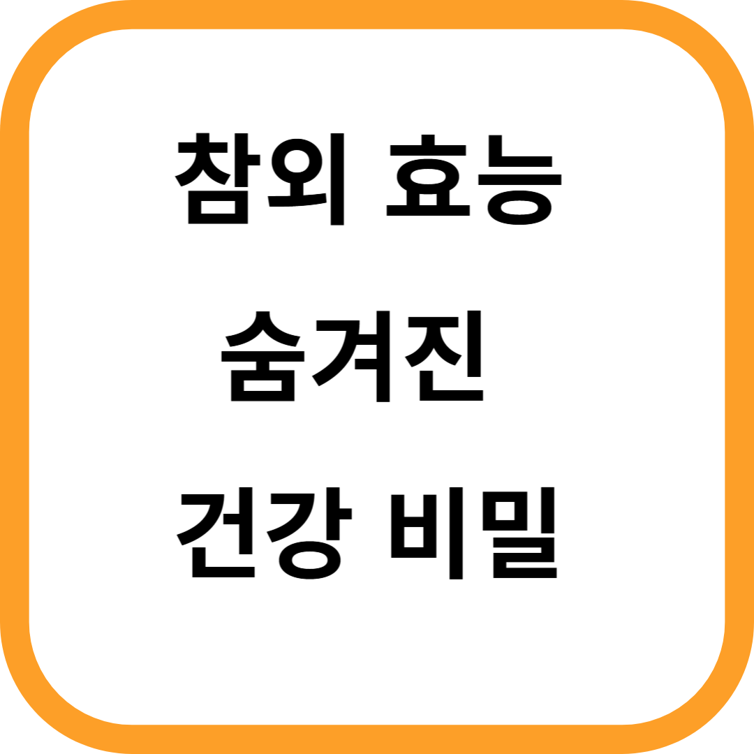 참외 효능