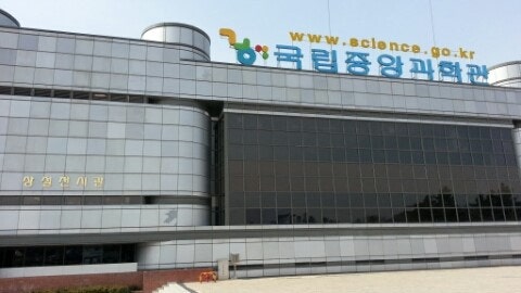 국립중앙과학관 관련 사진(네이버 블로그)